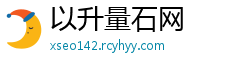 以升量石网